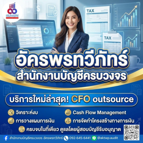 สำนักงานบัญชีครบวงจร อัครพรทวีภัทร์
