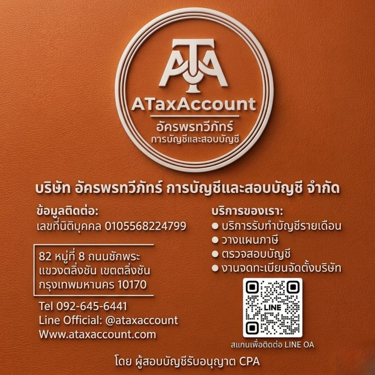 สำนักงานบัญชีครบวงจร อัครพรทวีภัทร์ - Banner 1