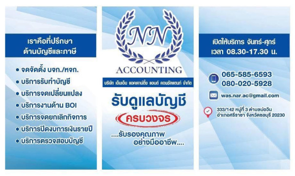 บริษัท เอ็นเอ็น แอคเคาน์ติ้ง แอนด์ คอนซัลแตนท์ จำกัด