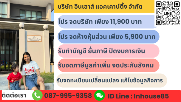 บริษัท อินเฮาส์ แอคเคาน์ติ้ง จำกัด