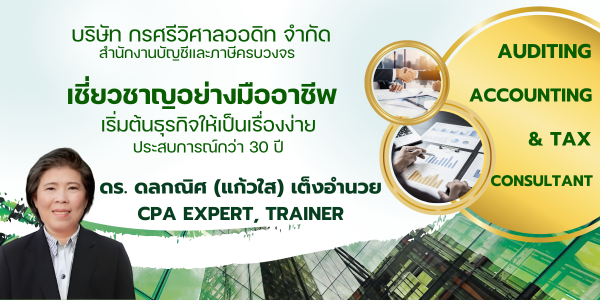 บริษัท กรศรีวิศาลออดิท จำกัด