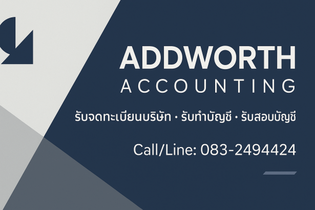 บริษัท แอดเวิร์ธ แอคเคาน์ติ้ง จำกัด