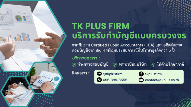 บริษัท ทีเคพลัส การบัญชีและที่ปรึกษา จำกัด