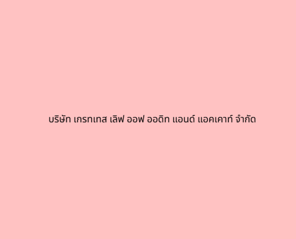 บริษัท เกรทเทส เลิฟ ออฟ ออดิท แอนด์ แอคเคาท์ จำกัด