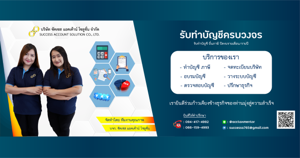 บริษัทซัคเซสแอคเค้าน์โซลูชั่นจำกัด