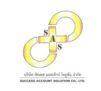 บริษัทซัคเซสแอคเค้าน์โซลูชั่นจำกัด - Logo