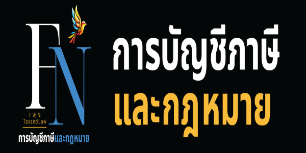 สำนักงานบัญชี FN การบัญชีภาษีและกฎหมาย