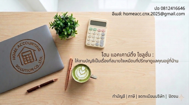 สำนักงานบัญชีโฮม แอคเคาน์ติ้ง โซลูชั่น