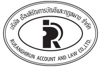 เรืองหิรัญการบัญชีและกฎหมาย 