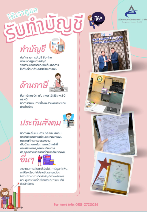บริษัทคอมพาเนียน แอคเคาท์ จำกัด