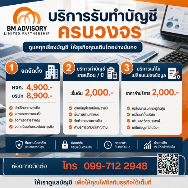 ห้างหุ้นส่วนจำกัด บีเอ็ม แอดไวเซอร์รี่