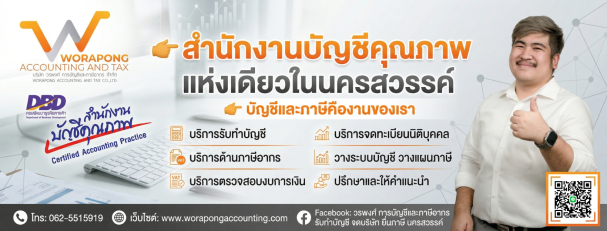 บริษัท วรพงศ์ การบัญชีและภาษีอากร จำกัด