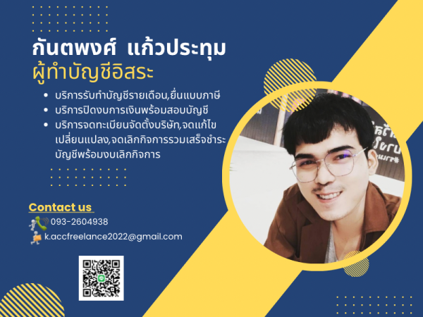 มิสเตอร์กิต บัญชีอิสระ