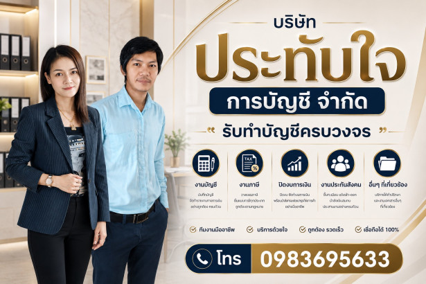 บจก.ประทับใจ การบัญชี