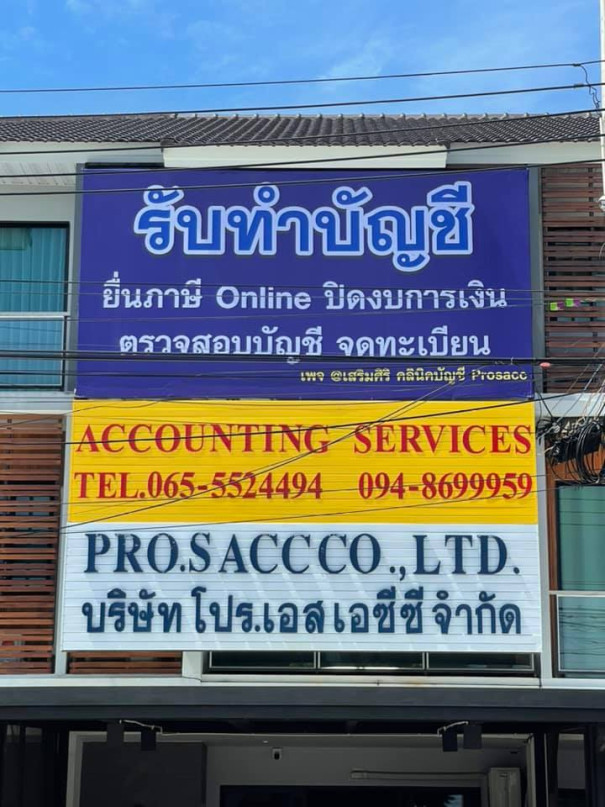 บริษัท โปร.เอส เอซีซี  จำกัด