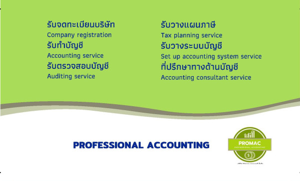บริษัท โปรแมค แอคเคาท์ จำกัด