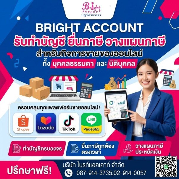บริษัท ไบรท์แอคเคาท์ จำกัด