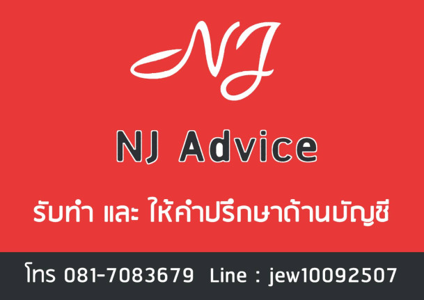 เอ็นเจแอดไวซ์