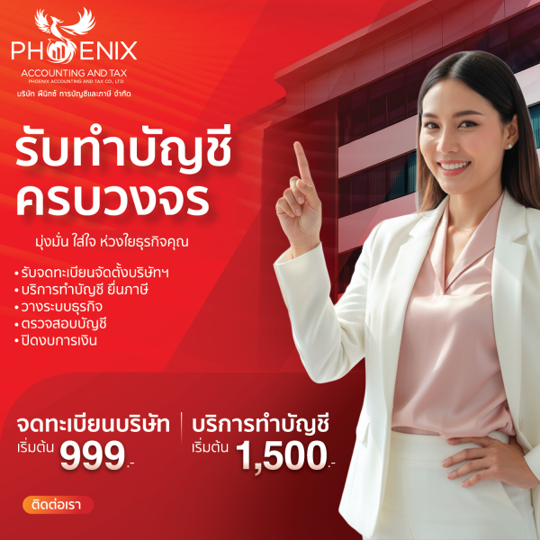 บริษัท ฟีนิกซ์ การบัญชีและภาษี จำกัด