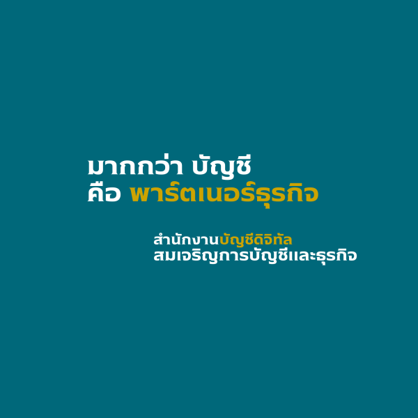 สำนักงานบัญชีดิจิทัล สมเจริญการบัญชีและธุรกิจ