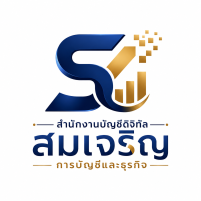 สำนักงานบัญชีดิจิทัล สมเจริญการบัญชีและธุรกิจ