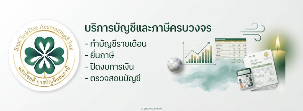 แสนโชคดี การบัญชี&ภาษี - Banner 1