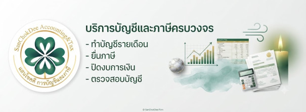 แสนโชคดี การบัญชี&ภาษี