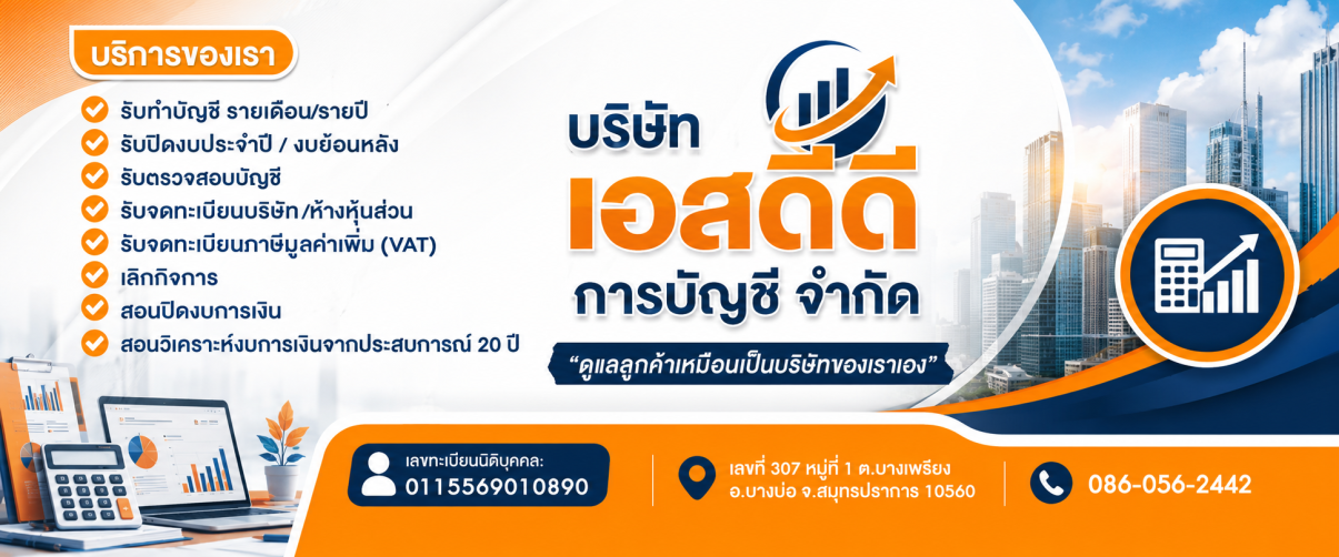 บริษัท เอสดีดี การบัญชี จำกัด - Banner 1