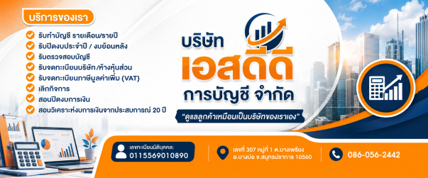 บริษัท เอสดีดี การบัญชี จำกัด