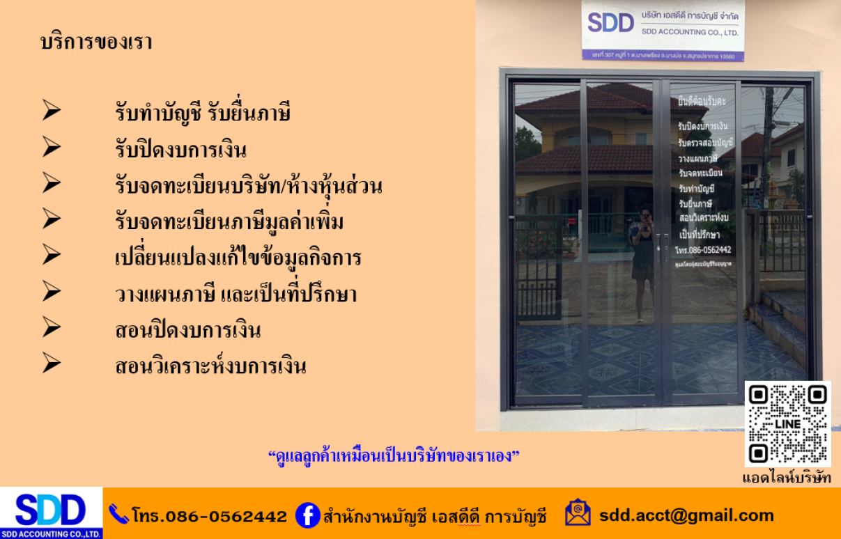 บริษัท เอสดีดี การบัญชี จำกัด - Banner 2