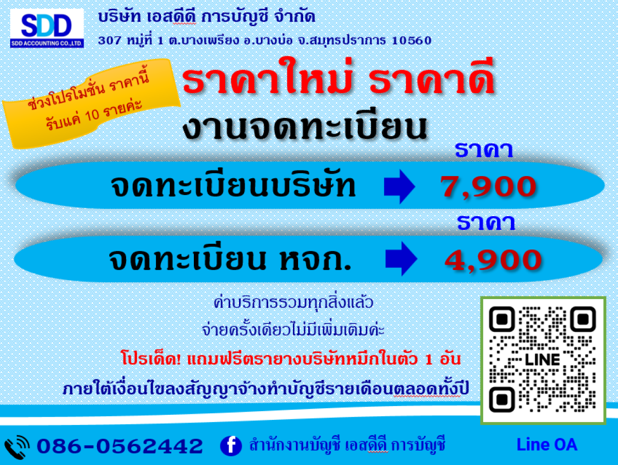 บริษัท เอสดีดี การบัญชี จำกัด - Banner 4