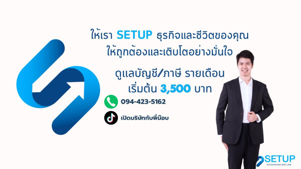 บริษัท เซทอัพ บัญชีและกฎหมาย จำกัด
