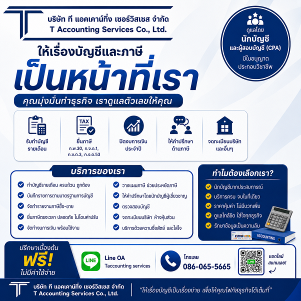 ที แอคเคาท์ทิ่ง เซอร์วิสเซส