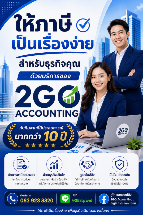บริษัท ทูโก แอคเคาน์ติ้ง จำกัด 2GO Accounting Co., Ltd.