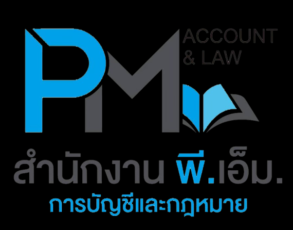 สำนักงานบัญชี พี.เอ็ม.การบัญชีและกฎหมาย (2553) 