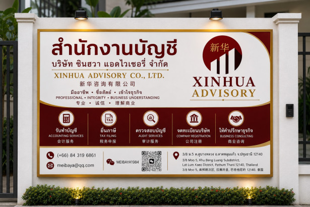 สำนักงานบัญชีบริษัทซินฮวาแอดไวเซอรี่จำกัด