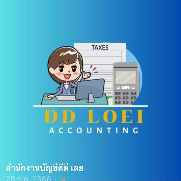 สำนักงานบัญชีดีดีเลย