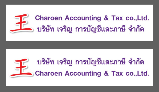 บริษัท เจริญการบัญชีและภาษี จำกัด