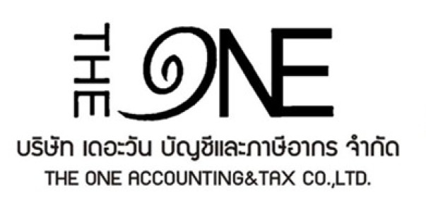 บริษัท เดอะวัน บัญชีและภาษีอากร จำกัด