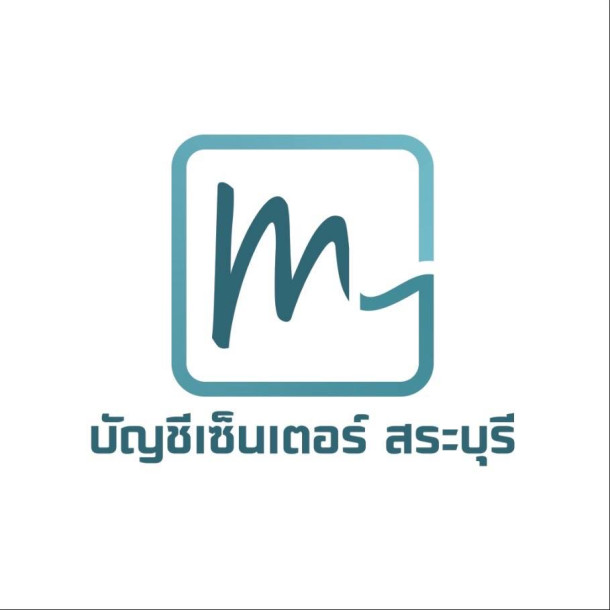 บัญชีเซ็นเตอร์ สระบุรี 