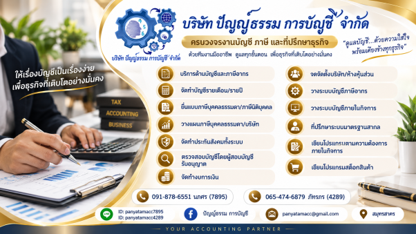บริษัท ปัญญ์ธรรม การบัญชี จำกัด