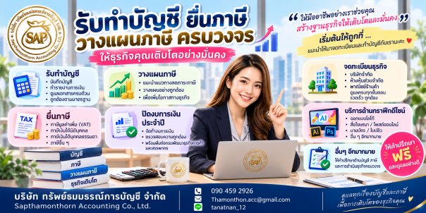 ทรัพย์ธมนธรณ์การบัญชี จำกัด