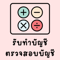 สำนักงานบัญชีเอคิวอาร์ บิสซิเนส