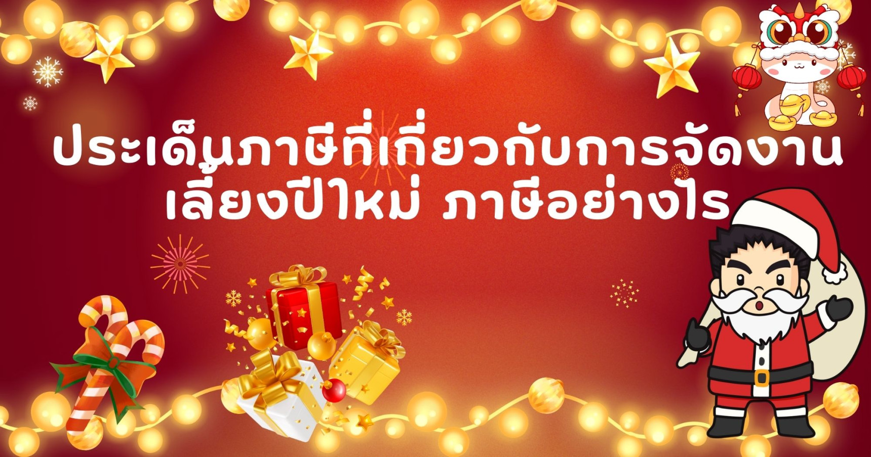 ประเด็นภาษีที่เกี่ยวกับการจัดงานเลี้ยงปีใหม่
