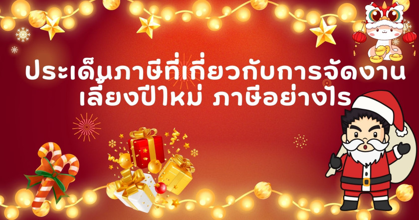 ประเด็นภาษีที่เกี่ยวกับการจัดงานเลี้ยงปีใหม่