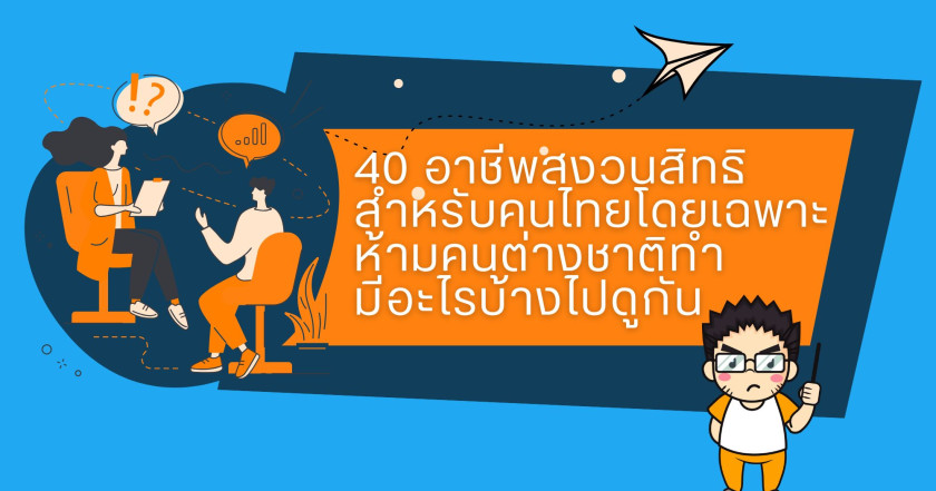 40 อาชีพสงวนสิทธิสำหรับคนไทยโดยเฉพาะ ห้ามคนต่างชาติทำ มีอะไรบ้างไปดูกัน
