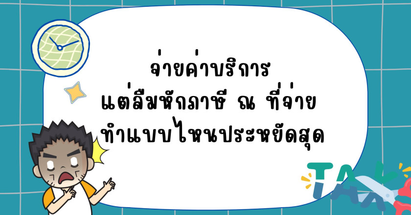 จ่ายค่าบริการแต่ลืมหักภาษี ณ ที่จ่าย ทำแบบไหนประหยัดสุด