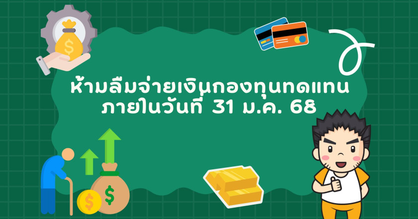 ห้ามลืมจ่ายเงินกองทุนทดแทน ภายในวันที่ 31 ม.ค. 68