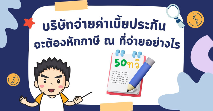 บริษัทจ่ายค่าเบี้ยประกันจะต้องหักภาษี ณ ที่จ่ายอย่างไร