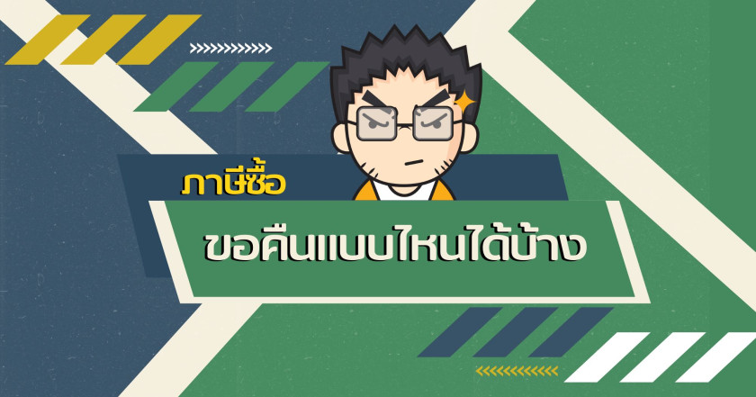 ภาษีซื้อขอคืนแบบไหนได้บ้าง